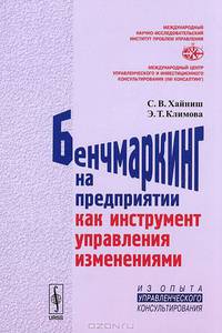 Бенчмаркинг на предприятии как инструмент управления изменениями