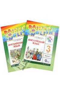 Английский язык. 3 класс. Rainbow English. Учебник. В 2-х частях. РИТМ. ФГОС (+CDmp3)
