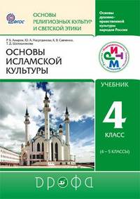Основы исламской культуры. 4 класс (4-5 классы). Учебник. РИТМ. ФГОС