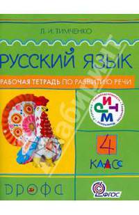 Русский язык. 4 класс. Рабочая тетрадь по развитию речи. РИТМ. ФГОС