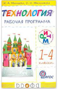 Технология. 1-4 классы. Рабочая программа. РИТМ. ФГОС