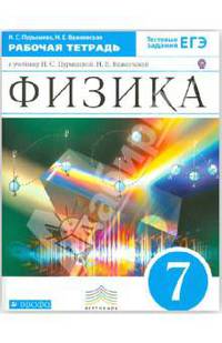Физика. 7 класс. Рабочая тетрадь к учебнику Н. С. Пурышевой, Н. Е. Важеевской. ФГОС