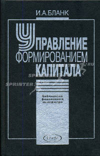 Управление формированием капитала. - 2-е изд., стер. - (Библиотека финансового менеджера)