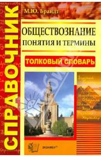 Обществознание. Понятия и термины. Толковый словарь. Справочник. ФГОС