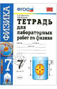 Тетрадь для лабораторных работ по физике. 7 класс. К учебнику Перышкина А.В. "Физика. 7 класс". ФГОС