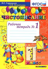 Чистописание. 1 класс. Рабочая тетрадь №1 (ФГОС)