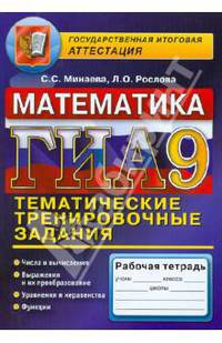 ГИА 2013. Математика. 9 класс. Тематические тренировочные задания
