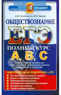 ЕГЭ. Обществознание. Самостоятельная подготовка к ЕГЭ