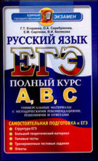 Русский язык. ЕГЭ. Самостоятельная подготовка к ЕГЭ