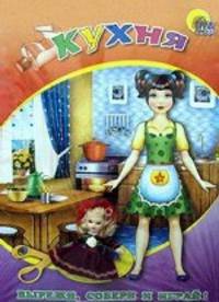 Мебель для кукол. Кухня. Делаем сами. Вырежи, собери и играй!