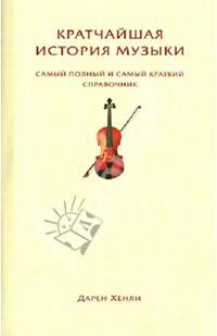 Кратчайшая история музыки. Самый полный и самый краткий справочник. Кратчайшая история.