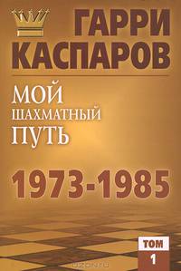 Мой шахматный путь. 1973-1985. Том 1.