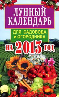 Лунный календарь для садовода и огородника на 2013 год