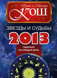 Звезды и судьбы 2013. Гороскоп на каждый день