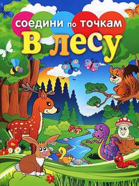 Соедини по точкам. В лесу