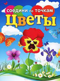 Соедини по точкам. Цветы