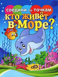 Соедини по точкам. Кто живет в море?