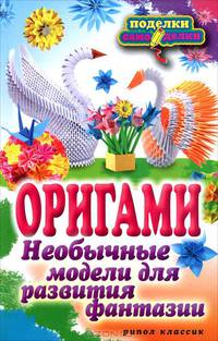 Оригами. Необычные модели для развития фантазии