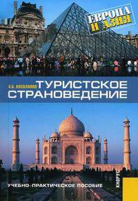 Туристское страноведение. Европа и Азия. Гриф УМЦ "Профессиональный учебник"