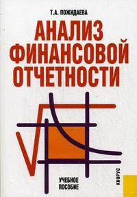 Анализ финансовой отчетности.Уч.пос.-2-е изд.-М.:КноРус,2010.Рек. УМО