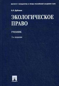 Экологическое право. Учебник. Гриф УМО МО РФ