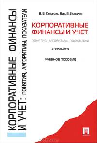 Корпоративные финансы и учет: понятия, алгоритмы, показатели. Учебное пособие