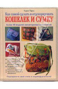 Как самой сделать и отдекорировать кошелек и сумку