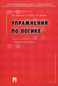 Упражнения по логике: Учебное пособие - 6-е изд.,перераб. и