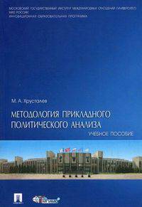 Методология прикладного политического анализа. Учебное пособие