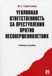 Уголовная ответственность за преступления против несовершеннолетних.Уч.пос.-М.:Проспект,2013.