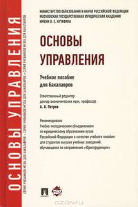 Основы управления.Уч.пос. для бакалавров.-М.:Проспект,2013.Рек. УМО