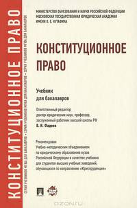 Конституционное право.Уч. для бакалавров.-М.:Проспект,2014.Рек. УМО /=201214/
