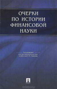 Очерки по истории финансовой науки.-М.:Проспект,2013. /=144381/