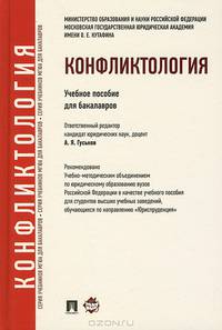Конфликтология.Уч.пос. для бакалавров.-М.:Проспект,2013.Доп. УМО /=156064/