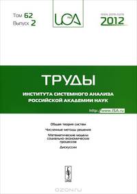 Труды ИСА РАН: Общая теория систем. Численные методы решения. Математические модели социально-экономических процессов. Дискуссии. Том 62. Выпуск 2