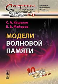 Модели волновой памяти. № 43 - 2 изд.