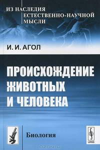 Происхождение животных и человека. Изд.2-е