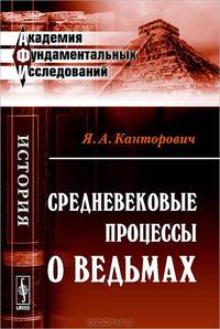 Средневековые процессы о ведьмах - 5 изд.
