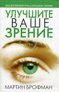 Брофман.Улучшите ваше зрение