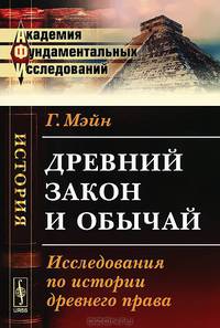 Древний закон и обычай: Исследования по истории древнего права. Пер. с англ.