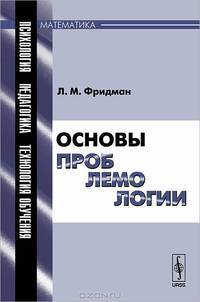 Основы проблемологии - 3 изд.