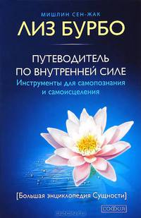 Путеводитель по внутренней силе. Инструменты для самопознания и самоисцеления. Большая энциклопедия Сущности