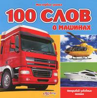 100 первых слов о машинах