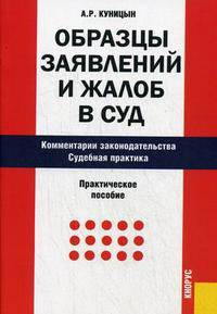 Образцы заявлений и жалоб в суд. Комментарии законодательства. Судебная практика. Практическое пособие