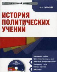 Электронный учебник. CD История политических учений.-М.:КноРус,2010. /=143571/