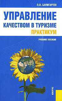 Управление качеством в туризме. Практикум: Учебное пособие
