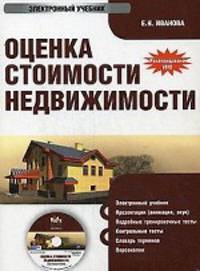 CD Оценка стоимости недвижимости: электронный учебник.