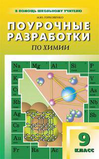 Химия. Поурочные разработки. 9 класс (к учебнику Габриеляна, Гузея, Рудзитиса)