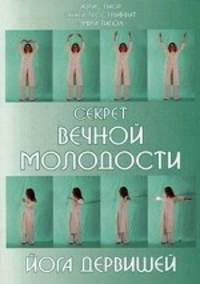 Секрет вечной молодости. Йога дервишей. 2-е изд.