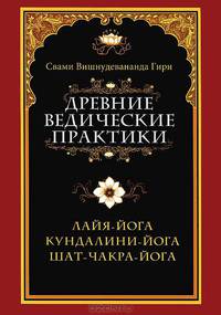 Древние ведические практики. Кундалини-йога. Лайя-йога. 3-е изд. Шат-чакра-йога